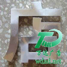 不锈钢金属字制作公司 不锈钢金属字制作公司