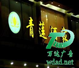 发光字