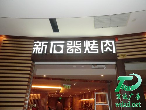 不锈钢发光字制作公司 不锈钢发光字制作公司