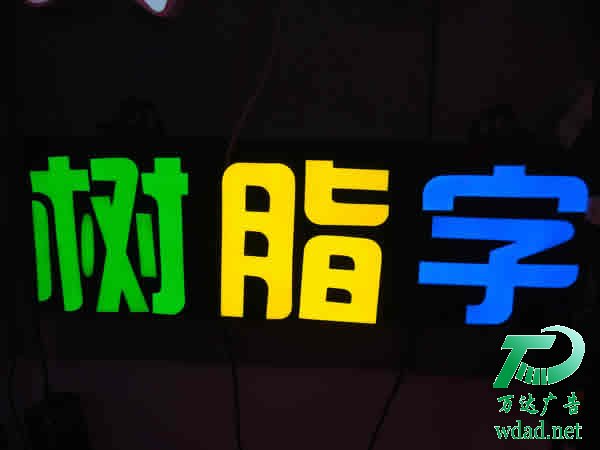 泰州广告公司,发光字设计公司,发光字制作公司 泰州广告公司,发光字设计公司,发光字制作公司