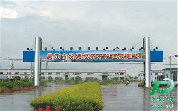 户外龙门架跨街广告牌设计方案 户外龙门架跨街广告牌设计方案