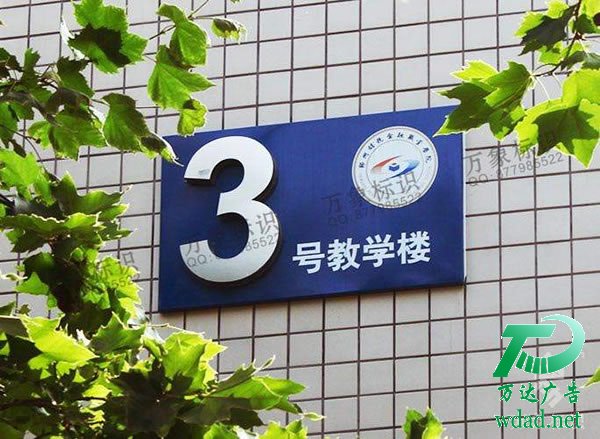 泰州标识标牌制作公司,标识标牌定制加工,标识标牌生产厂家 学校标识标牌的选择在材料上有哪些基本原则