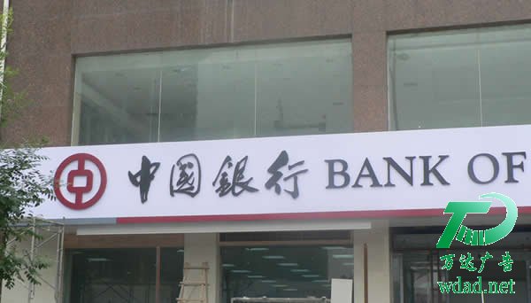 中国银行招牌发光字制作公司