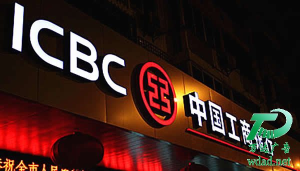 中国工商银行招牌发光字制作安装