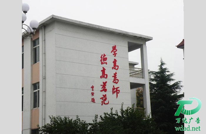 学校教学楼外墙文字图片